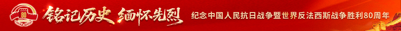 銘記歷史 緬懷先烈——紀念中國人民抗日戰爭暨世界反法西斯戰爭勝利80周年